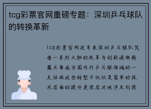 tcg彩票官网重磅专题：深圳乒乓球队的转换革新