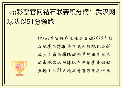 tcg彩票官网钻石联赛积分榜：武汉网球队以51分领跑