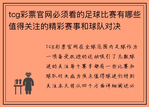 tcg彩票官网必须看的足球比赛有哪些值得关注的精彩赛事和球队对决