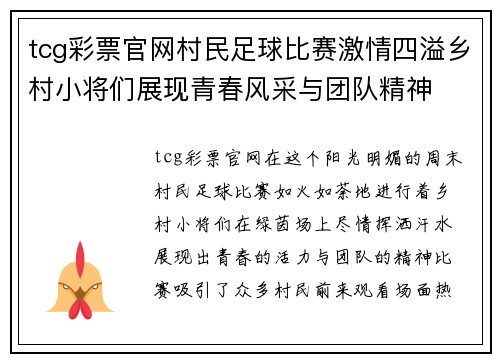 tcg彩票官网村民足球比赛激情四溢乡村小将们展现青春风采与团队精神