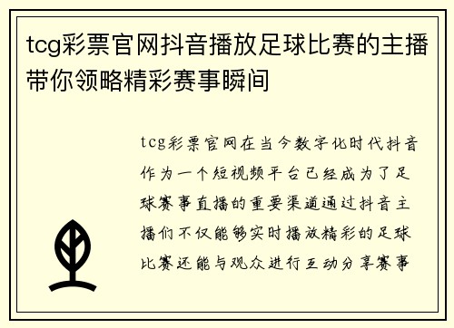 tcg彩票官网抖音播放足球比赛的主播带你领略精彩赛事瞬间