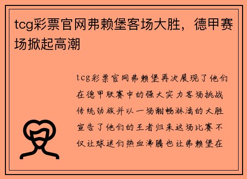 tcg彩票官网弗赖堡客场大胜，德甲赛场掀起高潮