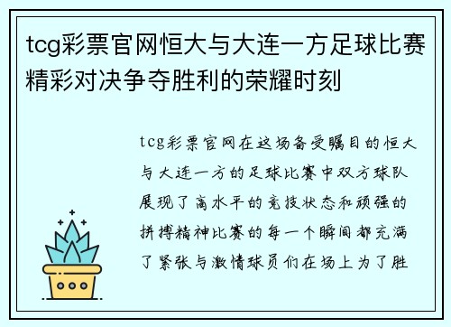 tcg彩票官网恒大与大连一方足球比赛精彩对决争夺胜利的荣耀时刻