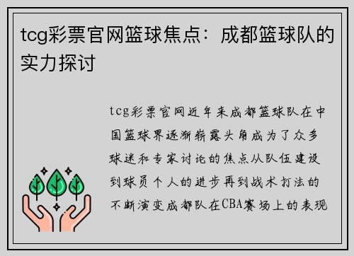 tcg彩票官网篮球焦点：成都篮球队的实力探讨