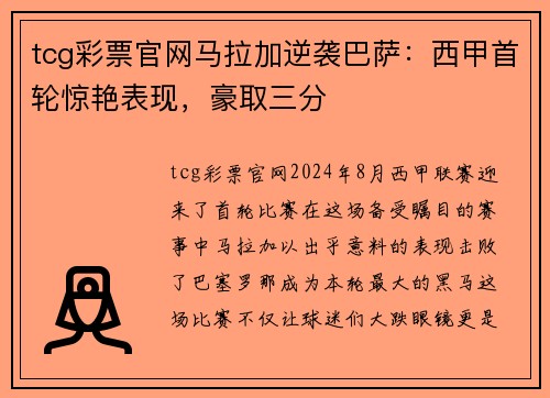 tcg彩票官网马拉加逆袭巴萨：西甲首轮惊艳表现，豪取三分