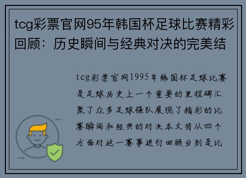 tcg彩票官网95年韩国杯足球比赛精彩回顾：历史瞬间与经典对决的完美结合