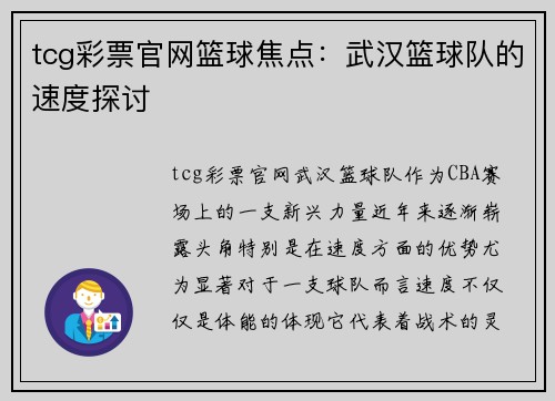 tcg彩票官网篮球焦点：武汉篮球队的速度探讨