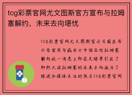 tcg彩票官网尤文图斯官方宣布与拉姆塞解约，未来去向堪忧