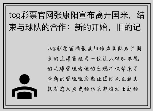 tcg彩票官网张康阳宣布离开国米，结束与球队的合作：新的开始，旧的记忆