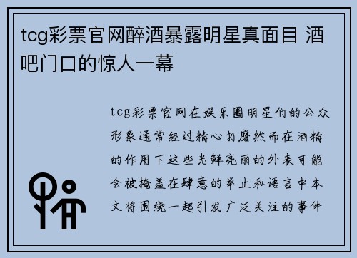tcg彩票官网醉酒暴露明星真面目 酒吧门口的惊人一幕