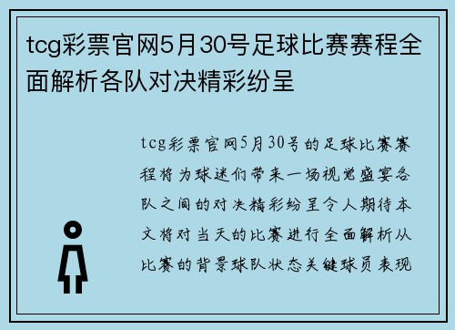 tcg彩票官网5月30号足球比赛赛程全面解析各队对决精彩纷呈
