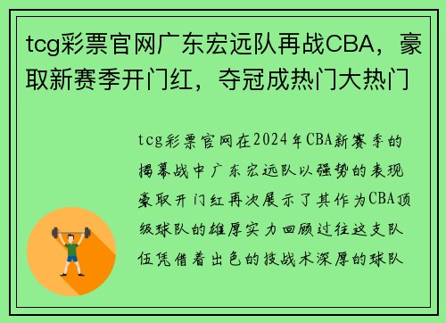 tcg彩票官网广东宏远队再战CBA，豪取新赛季开门红，夺冠成热门大热门
