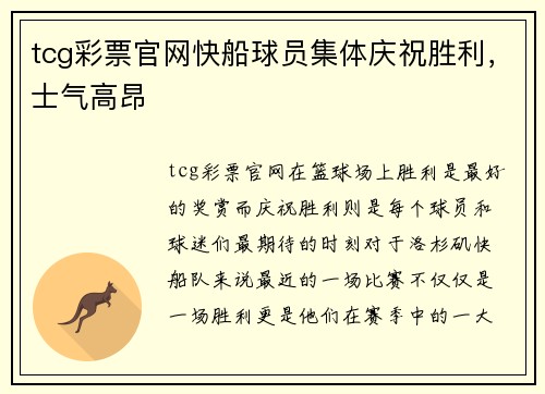 tcg彩票官网快船球员集体庆祝胜利，士气高昂