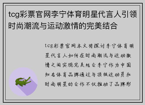 tcg彩票官网李宁体育明星代言人引领时尚潮流与运动激情的完美结合