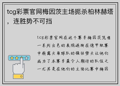 tcg彩票官网梅因茨主场扼杀柏林赫塔，连胜势不可挡