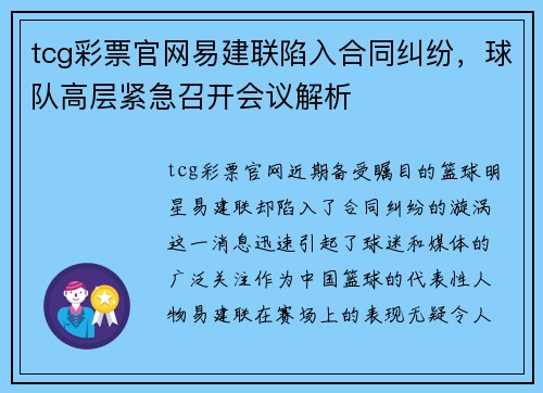 tcg彩票官网易建联陷入合同纠纷，球队高层紧急召开会议解析