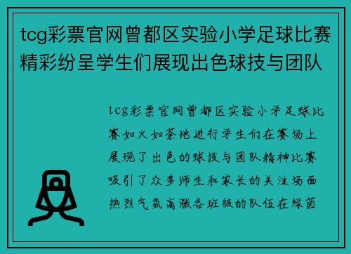 tcg彩票官网曾都区实验小学足球比赛精彩纷呈学生们展现出色球技与团队精神