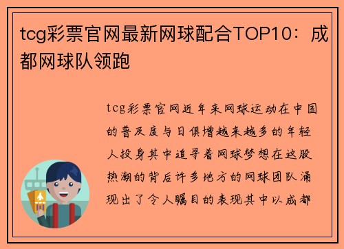 tcg彩票官网最新网球配合TOP10：成都网球队领跑