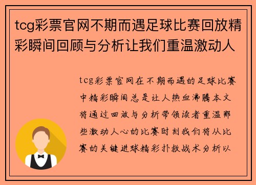 tcg彩票官网不期而遇足球比赛回放精彩瞬间回顾与分析让我们重温激动人心的比赛时刻
