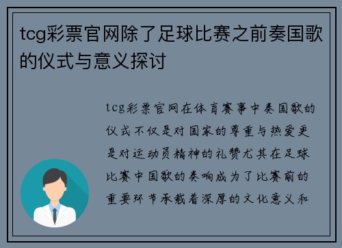 tcg彩票官网除了足球比赛之前奏国歌的仪式与意义探讨
