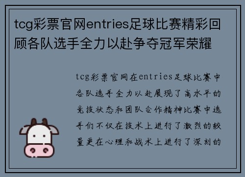 tcg彩票官网entries足球比赛精彩回顾各队选手全力以赴争夺冠军荣耀