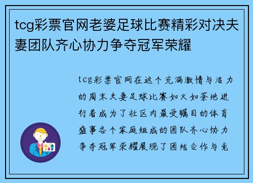tcg彩票官网老婆足球比赛精彩对决夫妻团队齐心协力争夺冠军荣耀