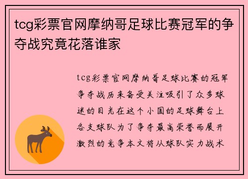 tcg彩票官网摩纳哥足球比赛冠军的争夺战究竟花落谁家