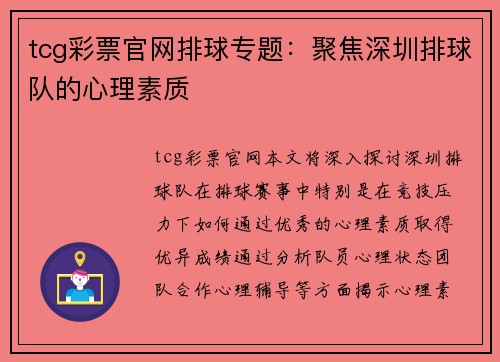 tcg彩票官网排球专题：聚焦深圳排球队的心理素质