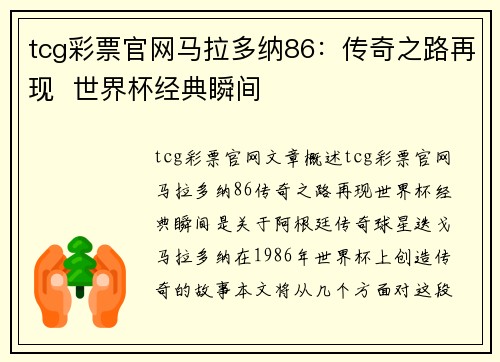 tcg彩票官网马拉多纳86：传奇之路再现  世界杯经典瞬间