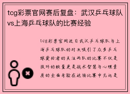 tcg彩票官网赛后复盘：武汉乒乓球队vs上海乒乓球队的比赛经验