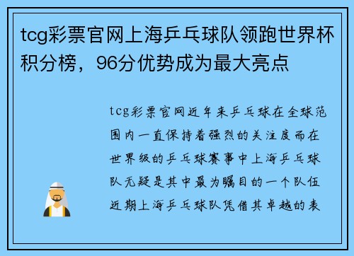 tcg彩票官网上海乒乓球队领跑世界杯积分榜，96分优势成为最大亮点