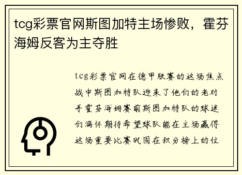 tcg彩票官网斯图加特主场惨败，霍芬海姆反客为主夺胜