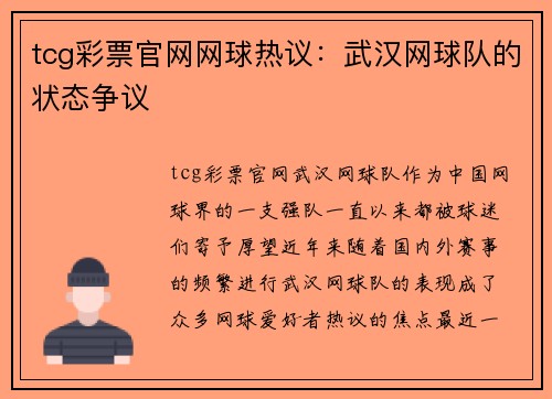 tcg彩票官网网球热议：武汉网球队的状态争议