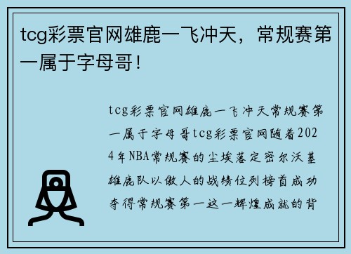 tcg彩票官网雄鹿一飞冲天，常规赛第一属于字母哥！