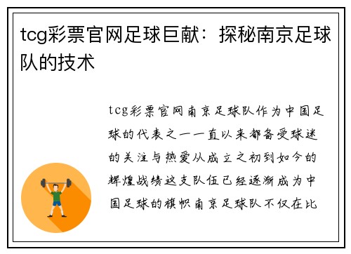 tcg彩票官网足球巨献：探秘南京足球队的技术