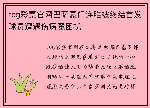 tcg彩票官网巴萨豪门连胜被终结首发球员遭遇伤病魔困扰