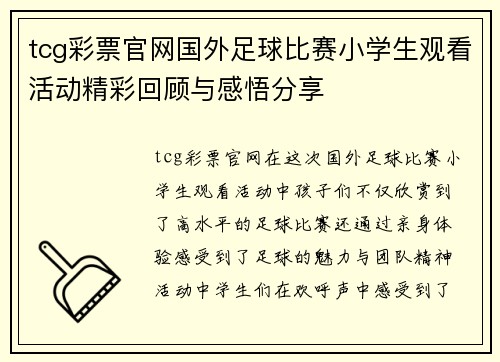 tcg彩票官网国外足球比赛小学生观看活动精彩回顾与感悟分享