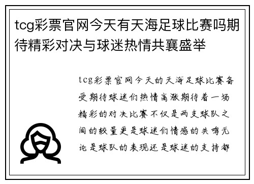 tcg彩票官网今天有天海足球比赛吗期待精彩对决与球迷热情共襄盛举