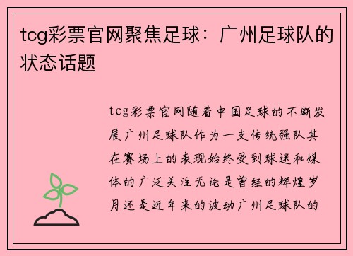 tcg彩票官网聚焦足球：广州足球队的状态话题