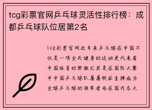 tcg彩票官网乒乓球灵活性排行榜：成都乒乓球队位居第2名