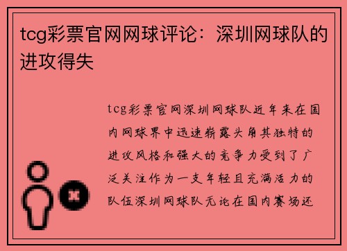 tcg彩票官网网球评论：深圳网球队的进攻得失