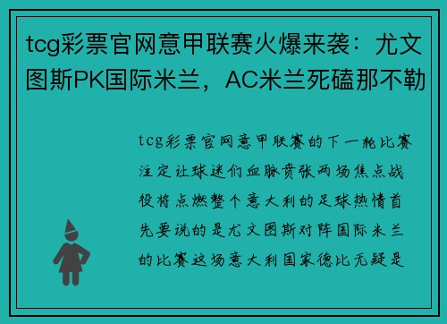 tcg彩票官网意甲联赛火爆来袭：尤文图斯PK国际米兰，AC米兰死磕那不勒斯，谁能问鼎？