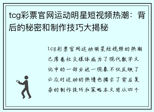tcg彩票官网运动明星短视频热潮：背后的秘密和制作技巧大揭秘