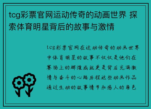 tcg彩票官网运动传奇的动画世界 探索体育明星背后的故事与激情