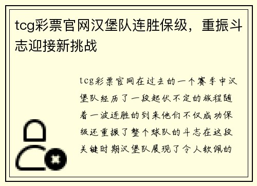 tcg彩票官网汉堡队连胜保级，重振斗志迎接新挑战