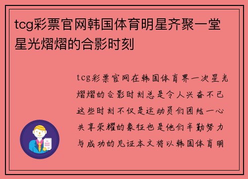 tcg彩票官网韩国体育明星齐聚一堂 星光熠熠的合影时刻