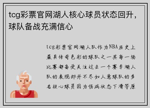 tcg彩票官网湖人核心球员状态回升，球队备战充满信心