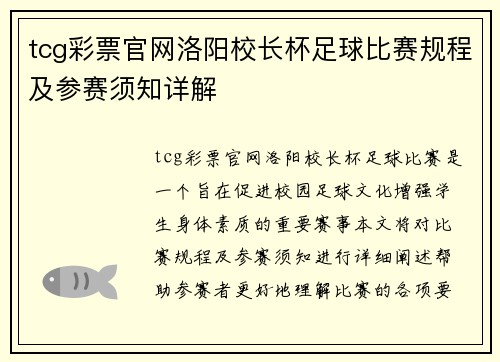 tcg彩票官网洛阳校长杯足球比赛规程及参赛须知详解