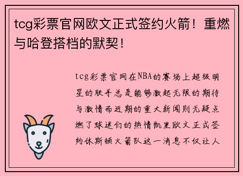 tcg彩票官网欧文正式签约火箭！重燃与哈登搭档的默契！