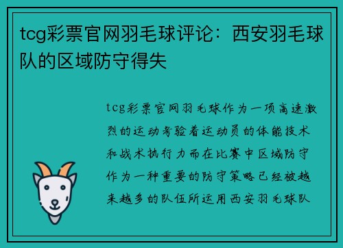 tcg彩票官网羽毛球评论：西安羽毛球队的区域防守得失